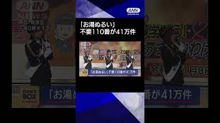【ニュース】「お湯ぬるい」不要110番が41万件 #shorts