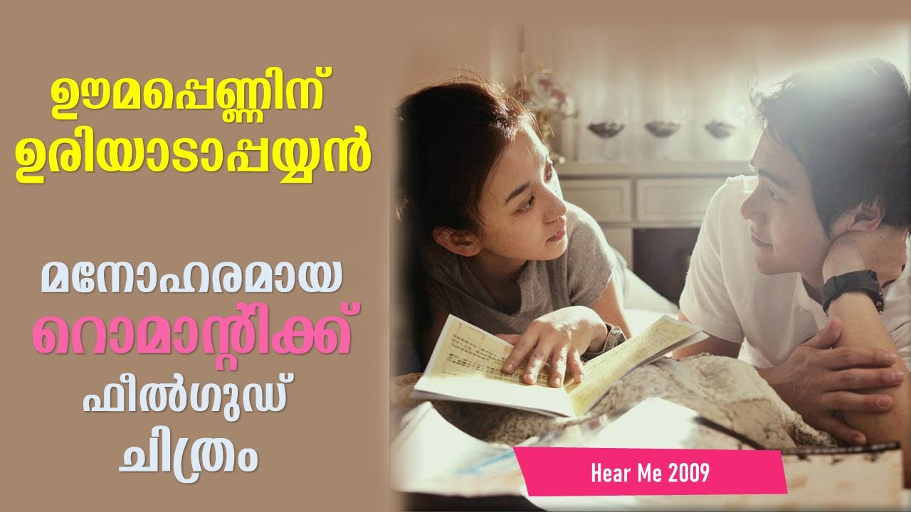 Hear Me 2009 Explained in Malayalam | Part 1 | Movie explained | Cinema Katha