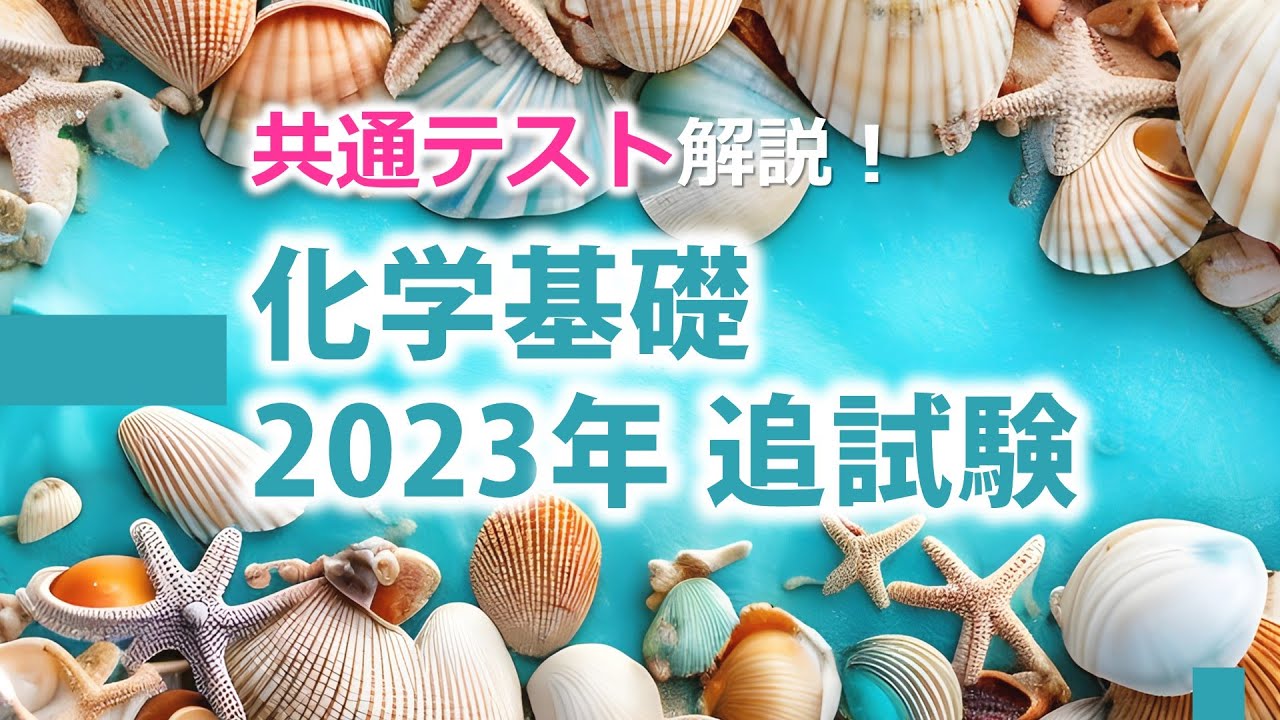 【共テ解説】化学基礎 2023年追試験（第1問＆第2問）