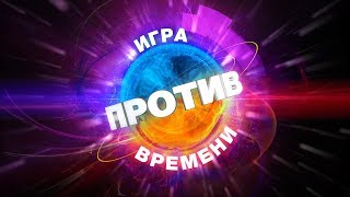 Игра против времени S02E01 (2018.08.04)