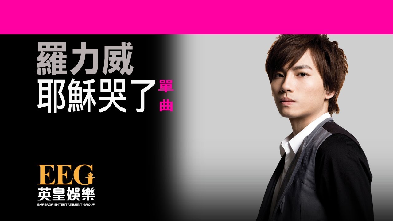 天愛4 - 羅力威《耶穌哭了》[Lyrics MV]