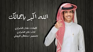 نادر الشراري - الله اكبر ياجمالك || حصرياً || 2023