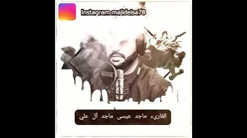 سورة الانبياء القارىء ماجد عيسى ماجد سيف آل علي