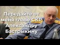 Передайте от меня главе СКР Александру Бастрыкину