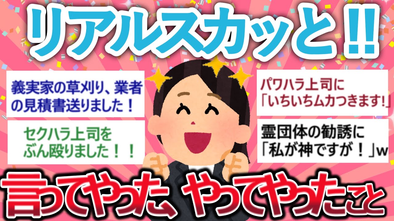 【有益】リアルスカッと‼「言ってやった！やってやった！こと」【がるちゃん】【聞き流し】【スカッと】