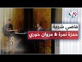 Video voorbeeld van "🎵🎵 Hamza Namira ft Marwan Khoury - Fady Shewaya | حمزة نمرة ومروان خوري - فاضي شوية 🎵🎵"