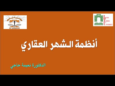 المحاضرة رقم 06 أنظمة الشهر العقاري