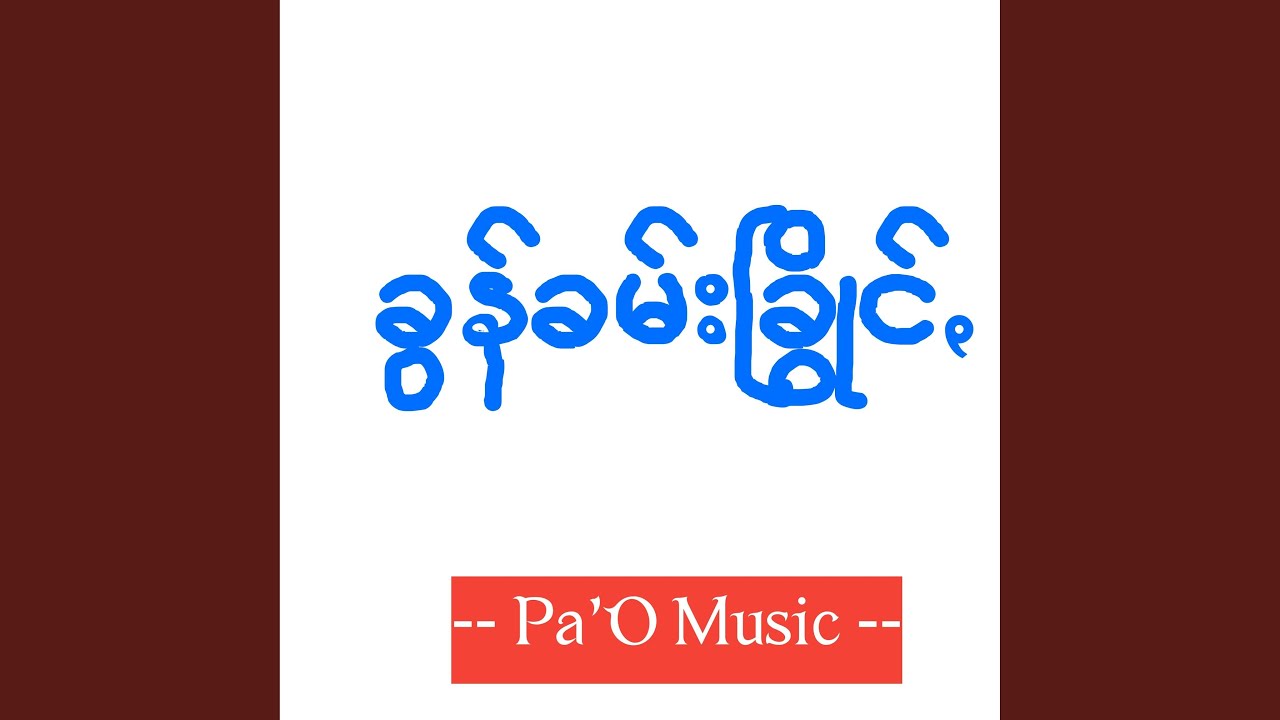 အာႏဇာႏတသတ်မာꩻသီအဖါ