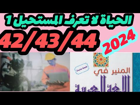 الحياة لا تعرف المستحيل الجزء الأول المنير في اللغة العربية المستوى الخامس صفحة   