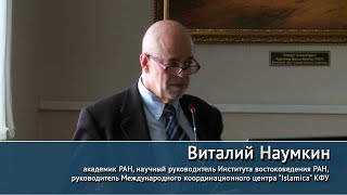 Глобальная исламская умма: концепция ее интерпретации. Лекция В.Наумкина