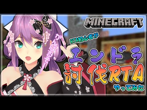 【minecraft】RTA初心者 エンドラ討伐 修行 【にじさんじ/桜凛月】