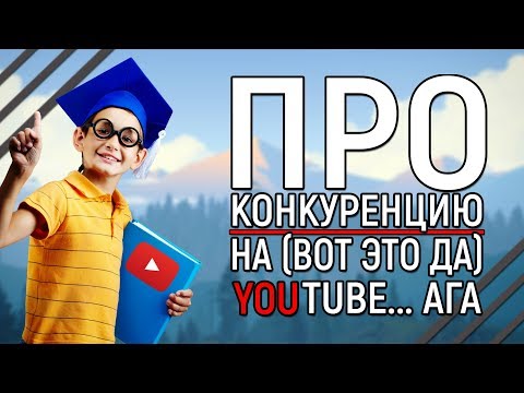 Видео: Школьники на YouTube, и почему это плохо...