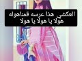 العكشي هولا يا هولا يا هولا هذا عرسه قمناهوله ناشطه ٢٠٢١ 