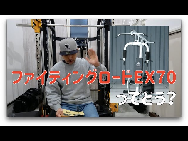 ファイティングロードのホームジムEXってどう？ - YouTube
