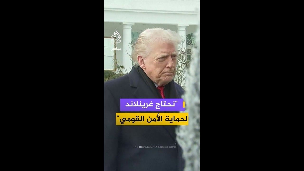 ترامب: نحتاج إلى غرينلاند بهدف حماية الأمن القومي ونتحدث مع النيتو في هذا الشأن