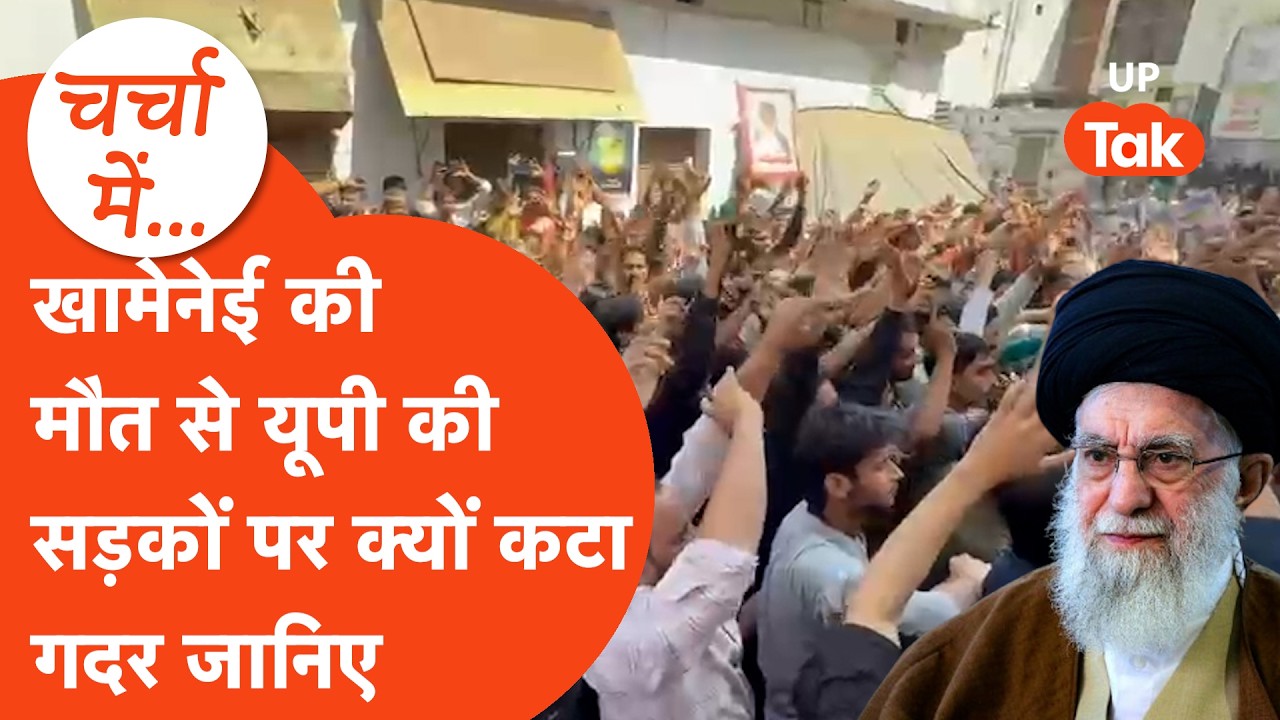 US-Israel के हमले में मारे गए Ali Khamenei के लिए UP की सड़कों पर क्यों कटा गदर जानिए..