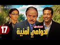 حصريا الحلقة 17 مسلسل لدواعي أمنية بطولة ماجد المصري وكمال الشناوي و منة شلبي 2025 