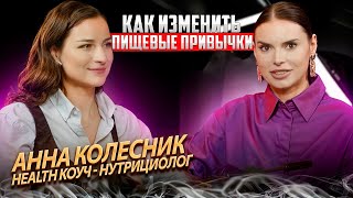 Как изменить пищевые привычки и начать здоровый образ жизни #ЗОЖ#ПП#образжизни#еда#питание#интервью