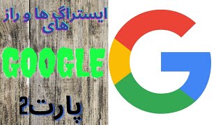 راز ها و ایستراگ های گوگل GOOGLE