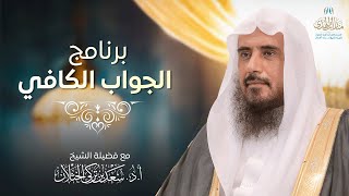 برنامج الجواب الكافي على قناة المجد (حلقة مفهرسة) | الشيخ أ.د سعد الخثلان | 1445/2/23هـ