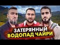 Ищем затерянный  водопад Чайри в Чечне