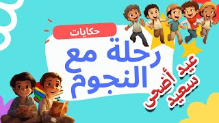 حكاية عيد الأضحى - قصة عن عيد الأضحى  - قصص هادفة - قصه مقروءة للأطفال - بالعربي