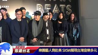 1070119【悠遊台北新聞】樂團藝人齊赴美 SXSW展現台灣音樂多元(記者 黃翎娟)
