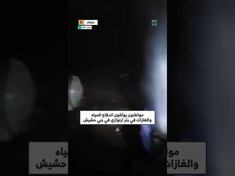 تسرب غاز من بئر ارتوازي في بني حشيش بصنعاء