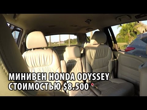 04# Минивен Honda Odyssey за 00!