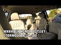 04# Минивен Honda Odyssey за $8500!