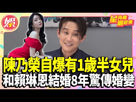 陳乃榮自爆「有1歲半女兒」!? 和賴琳恩結婚8年驚傳婚變 認了:的確沒在經營 【TVBS娛樂頭條】