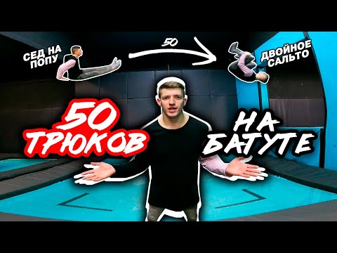 50 ТРЮКОВ НА