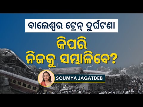 ଦୁର୍ଘଟଣା ପରେ ନିଜକୁ କେମିତି ସମ୍ଭାଳିବେ? | How to deal with Trauma after a Disaster? | Soumya Jagatdeb