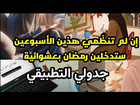 رمضان ليس شهر العشوائية ابدئي معي التنظيم برنامج أسبوعين عملي وبسيط لراحتك النفسية رمضان ليس شهر العشوائية ابدئي معي التنظيم برنامج أسبوعين عملي وبسيط لراحتك النفسية
