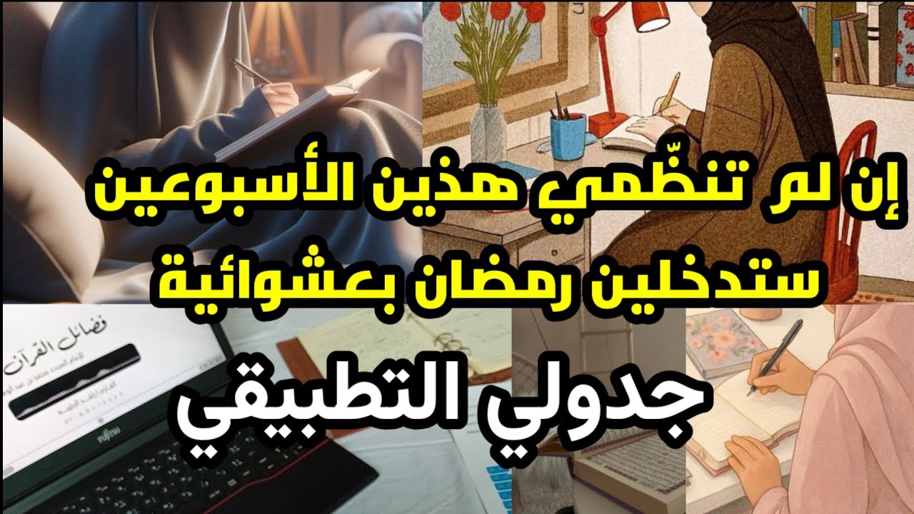 رمضان ليس شهر العشوائية ابدئي معي التنظيم، برنامج أسبوعين عملي وبسيط لراحتك النفسية