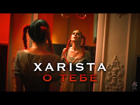 Xarista - О Тебе