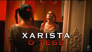 Смотреть клип Xarista - О Тебе