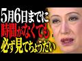 【美輪明宏】「5月6日 最強開運日 龍神様が動き出す『辰の日』に絶対やってはいけないこと