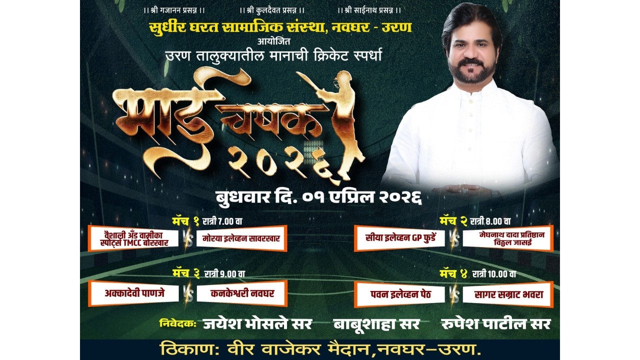 🔴 अंतिम दिवस - भाई चषक २०२६ - नवघर