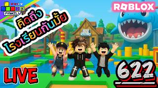 🔴Live Roblox เปิดเทอมวันแรกเป็นยังกันบ้าง? Ep.622