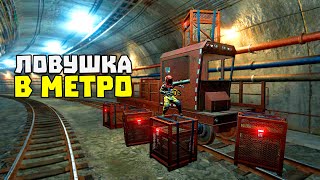 Ловушка в метро которая принесла миллионы ресурсов в Раст|Rust