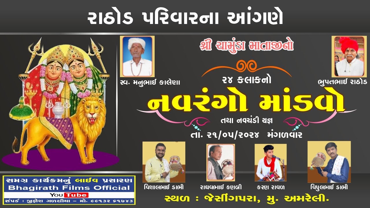 Chamuda Mataji No Mandvo Rathod Parivar ( Amreli )