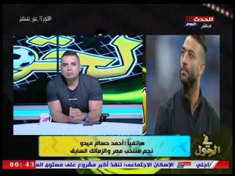 احمد حسام ميدو ل حسن مصطفى طول ما احنا عايشين هنقف لاي حد يقلل من الزمالك والكبير بأفعاله وليس بسنه