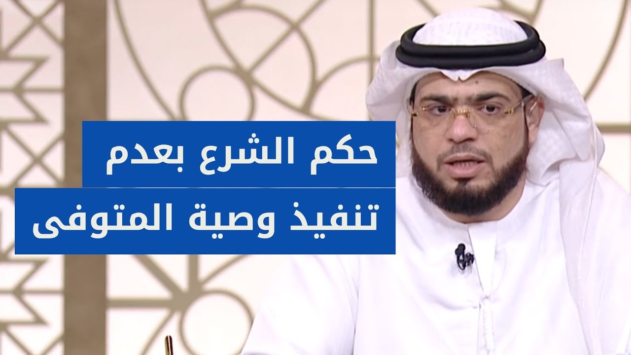 ما حكم الشرع بعدم تنفيذ وصية المتوفى؟ الشيخ د. وسيم يوسف