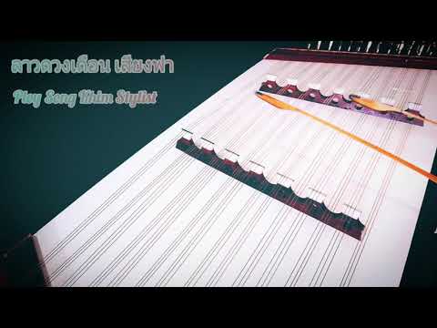 ลาวดวงเดือน (เสียงฟา) ขิมบรรเลง by ploy song