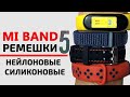 💥TOP Браслетов 👉 для MI BAND 5 | Силиконовые, Нейлон