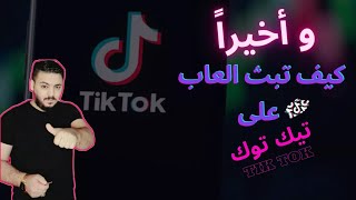 كيف  تبث  العاب  على  التيك  توك