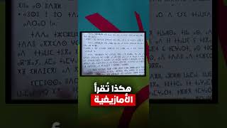 هكذا تُقرأ الأمازيغية ..
