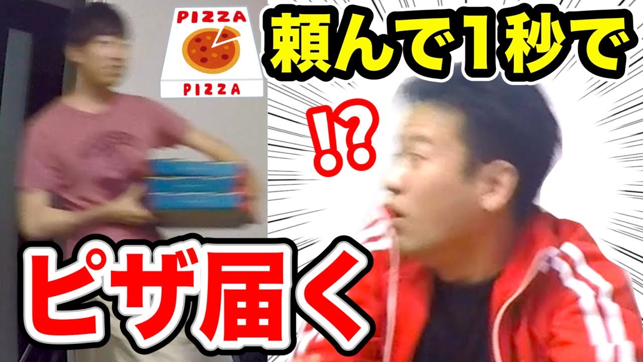 ドッキリ 注文して１秒でピザが届くドッキリ Youtube