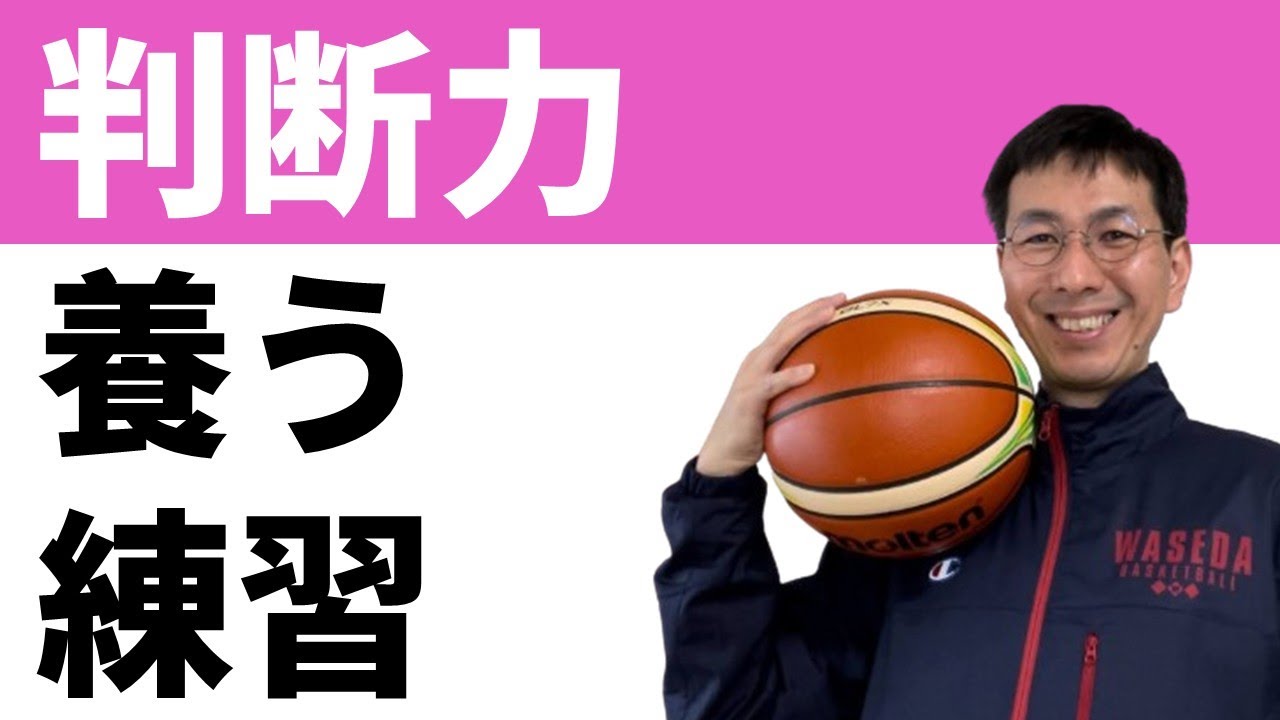 パスミスを減らすためにおすすめの練習法【バスケの大学・三原学】